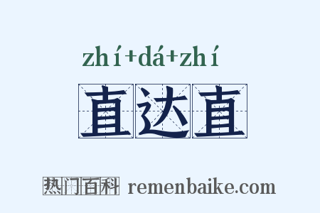 直达直是什么意思的图片